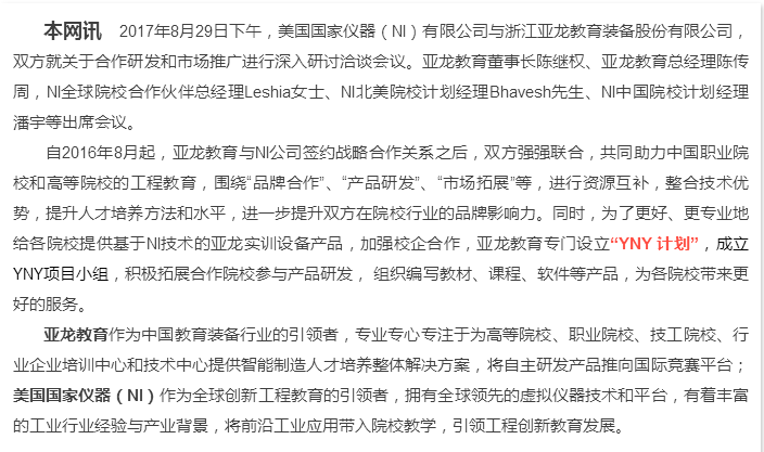 “更好地合作，更大的平臺”——亞龍教育與美國國家儀器(NI)強強聯(lián)合，致力于服務打造更多高技術技能人才和未來工程師！