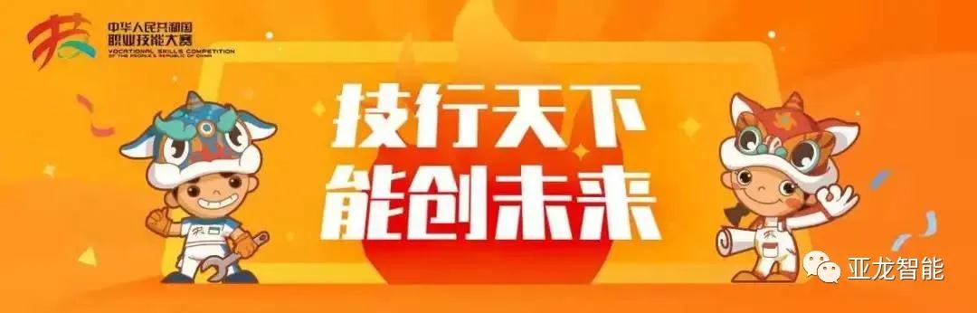 亞龍智能楊德偉受邀擔(dān)任中華人民共和國第一屆職業(yè)技能大賽裁判，助力制冷與空調(diào)項目！