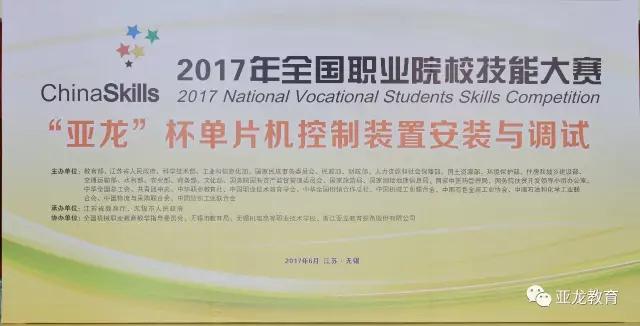 【賽事】2017年全國(guó)職業(yè)院校技能大賽中職組“亞龍杯”單片機(jī)控制裝置安裝與調(diào)試賽項(xiàng)今日開賽！