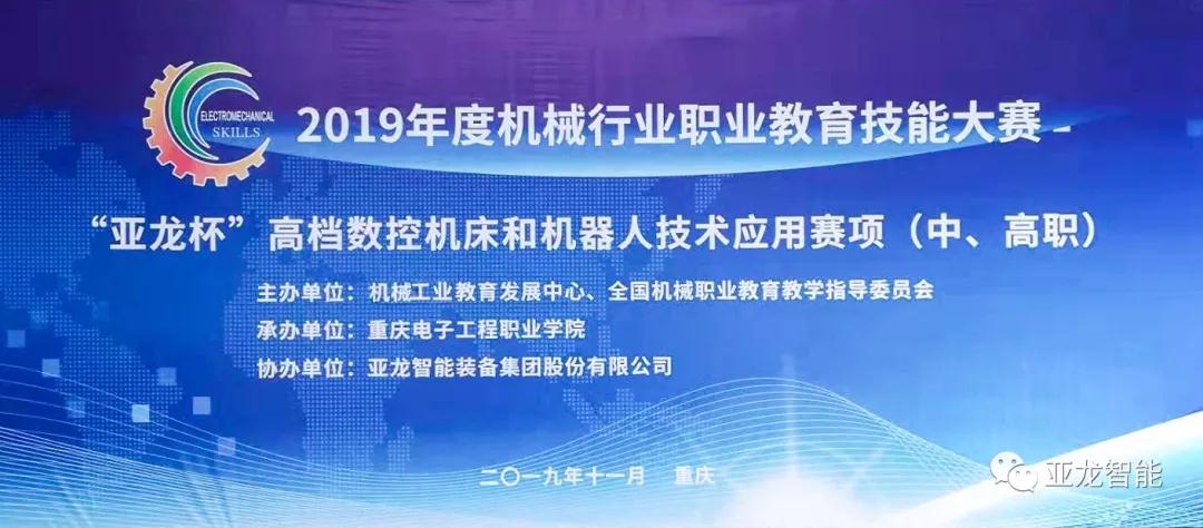 亞龍智能助力2019年度機(jī)械行業(yè)職業(yè)教育技能大賽“亞龍杯”高檔數(shù)控機(jī)床和機(jī)器人技術(shù)應(yīng)用賽項(xiàng)（中、高職）