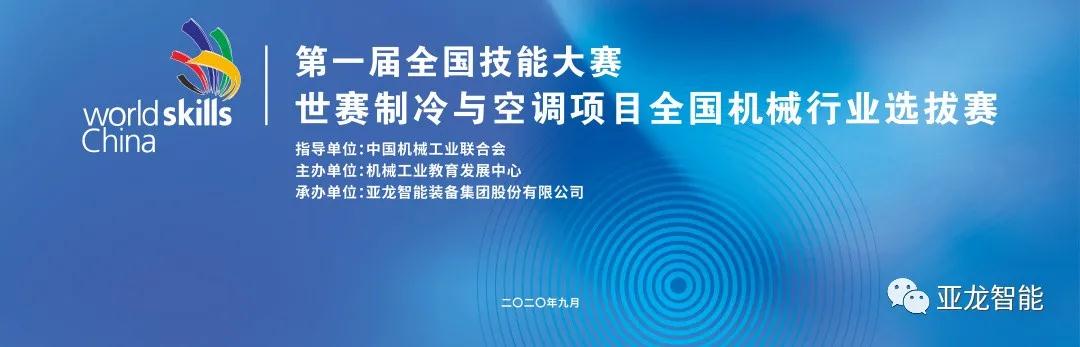 對接世賽標(biāo)準(zhǔn)·展現(xiàn)技能風(fēng)采 | 第一屆全國技能大賽世賽制冷與空調(diào)項目全國機(jī)械行業(yè)選拔賽圓滿閉幕！